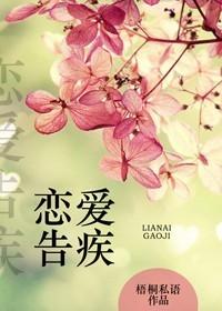 恋爱告疾