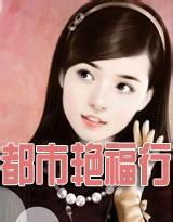 《都市艳福行》（未删全本）