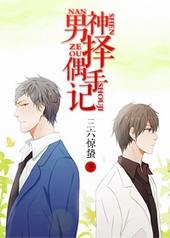 男神择偶手记