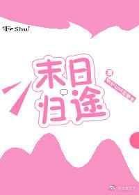 这个末日不太对