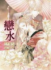 恋水[出书版]