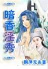 暗香淫秀