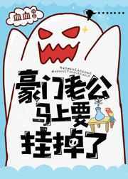 豪门老公马上就要挂掉了/重生豪门契约 完结+番外
