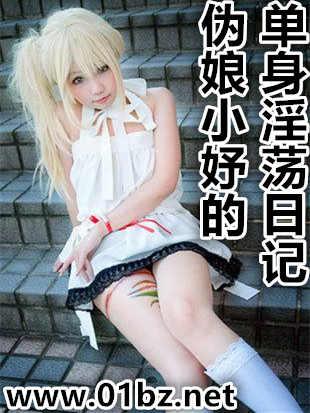 伪娘小妤的单身淫荡日记