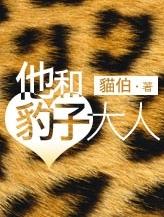 他和豹子大人
