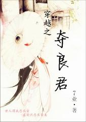 穿越之夺良君