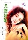 尤物新娘