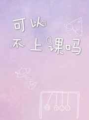 可以不上课吗 完结+番外