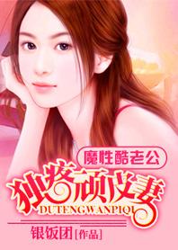魔性酷老公:独疼顽皮小妻子