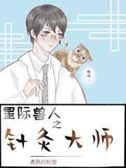 星际之针灸大师 金推完结+番外