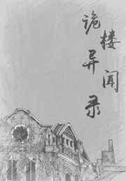 诡楼异闻录 完结+番外