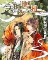 天时地利人和