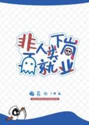 非人类下岗再就业 番外完结