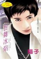 云舞冰焰