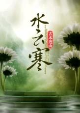 水云寒+扬风镖局