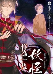 作为一只妖怪[出书版]