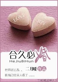 合久必婚