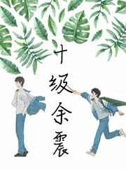 十级余震 完结+番外
