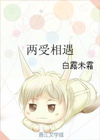 两受相遇