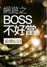 网游之BOSS不好当