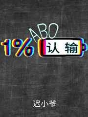 认输[ABO] 完结+番外