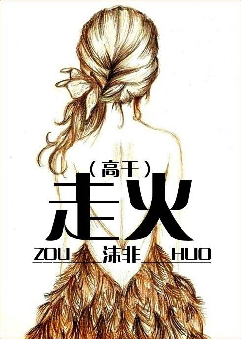 走火