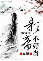 [综武侠]影帝不好当