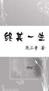 终其一生