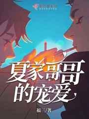 夏家哥哥的宠爱 完结+番外