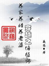 穿越之培植师
