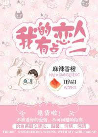 我的恋人有点二