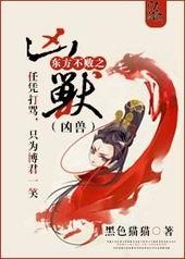 东方不败之凶兽
