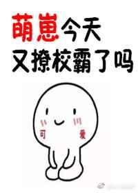 萌崽今天又撩校草了吗 完结+番外