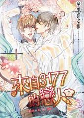 来自3177的恋人[出书版]