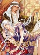 古国爱经[出书版]