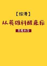 [综漫]从英雄科醒来后 完结+番外