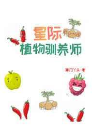 星际植物驯养师 [金推]