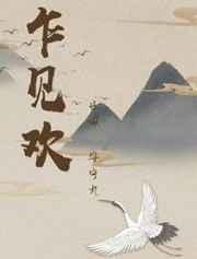 乍见欢