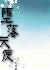 堕落天使(原名:掮客)