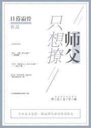 只想撩师父 完结+番外