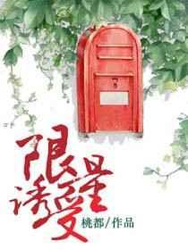 限量诱受 完结+番外