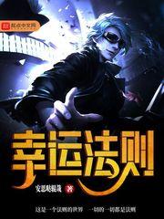 幸运法则