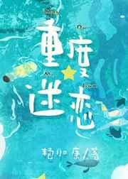 重度迷恋