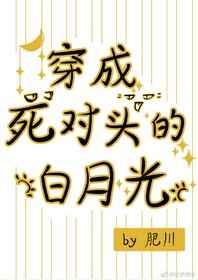 穿成死对头的白月光[娱乐圈]