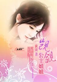 觊觎公主姐姐