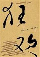 狂欢