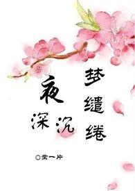 夜深沉，梦缱绻(简/繁）