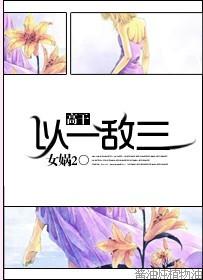 以一敌三