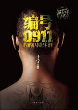 编号0911：我的囚徒生涯