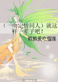 (一吻定情同人)就这样一辈子吧！